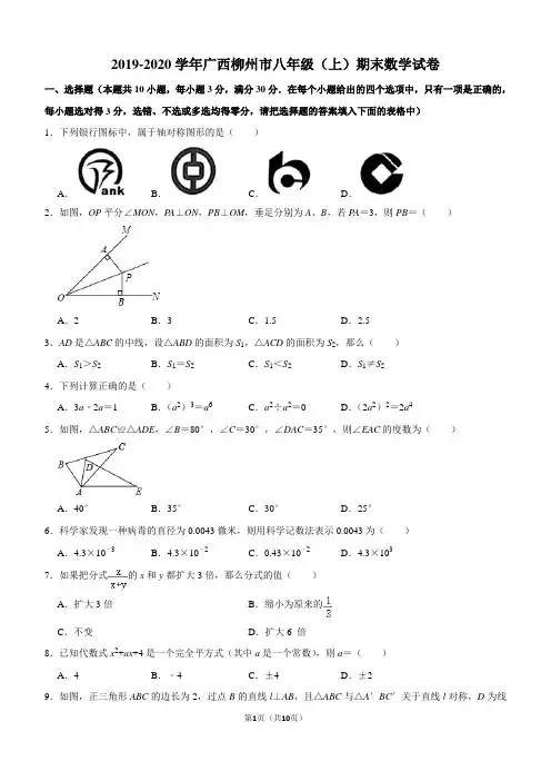 2019-2020学年广西柳州市八年级(上)期末数学试卷解析版