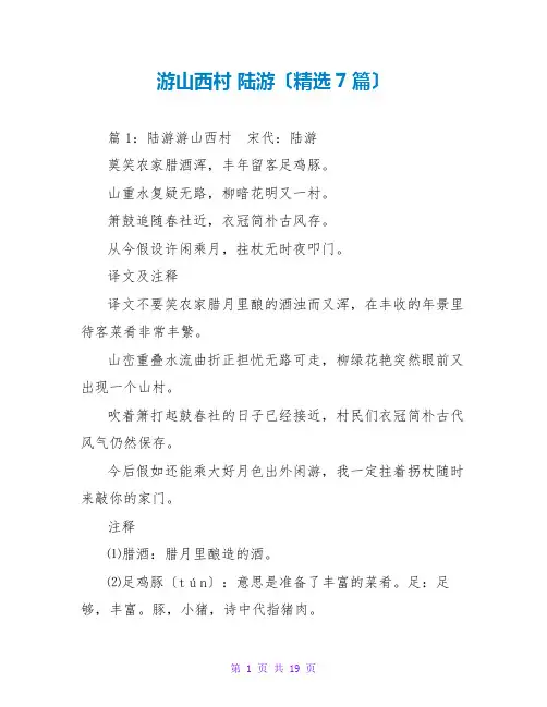 游山西村 陆游(精选7篇)