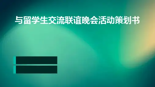 与留学生交流联谊晚会活动策划书PPT