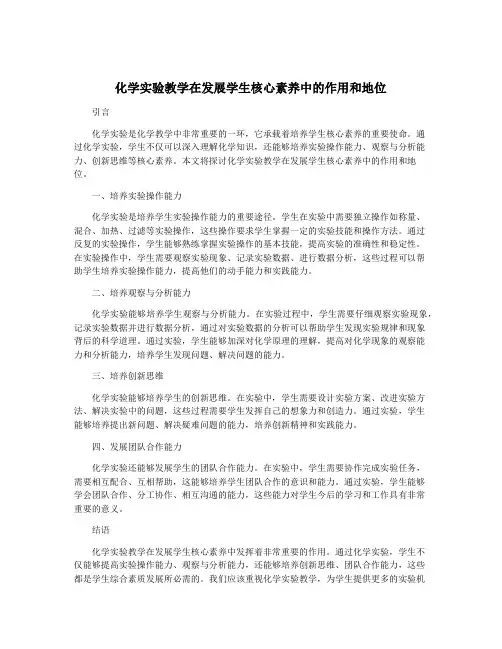 化学实验教学在发展学生核心素养中的作用和地位