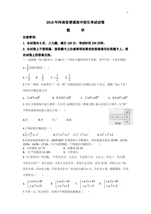 2018年度河南地区普通高级中学招生考试数学试卷及标准答案