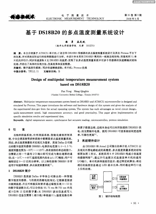 基于DS18B20的多点温度测量系统设计
