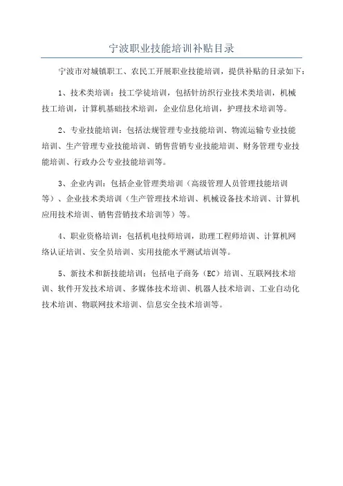 宁波职业技能培训补贴目录
