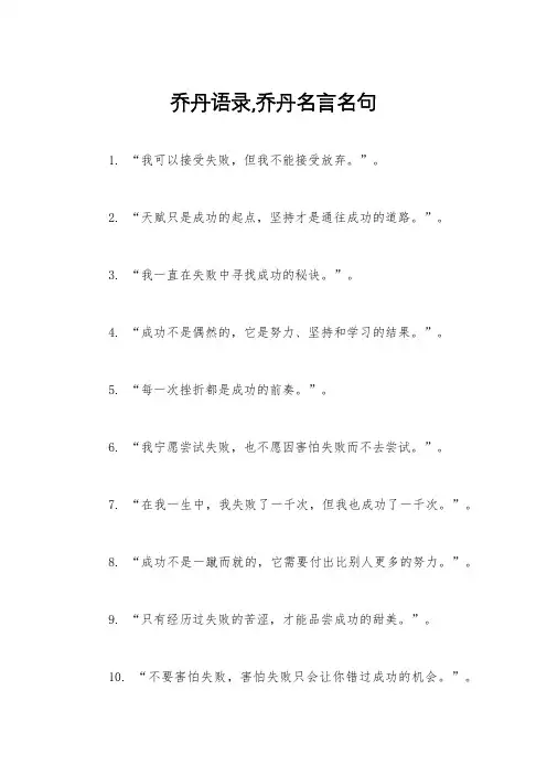 乔丹语录,乔丹名言名句