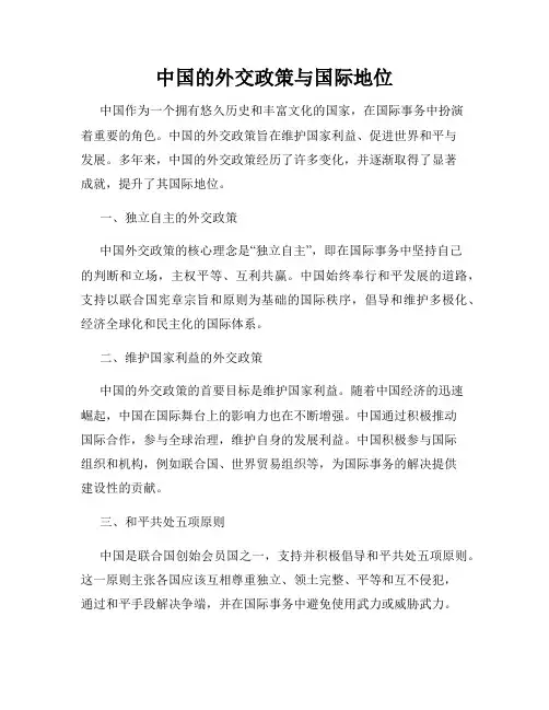 中国的外交政策与国际地位