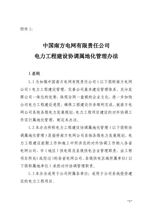 中国南方电网公司电力工程建设协调属地化管理办法