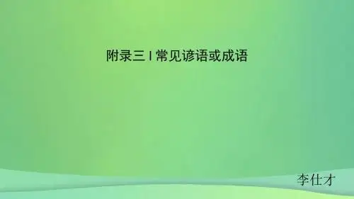 四川省2019高考英语附录三常见谚语或成语课件新人教版