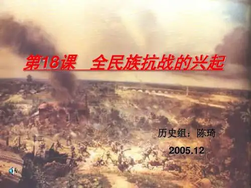 八年级历史全民族抗战的兴起(1)