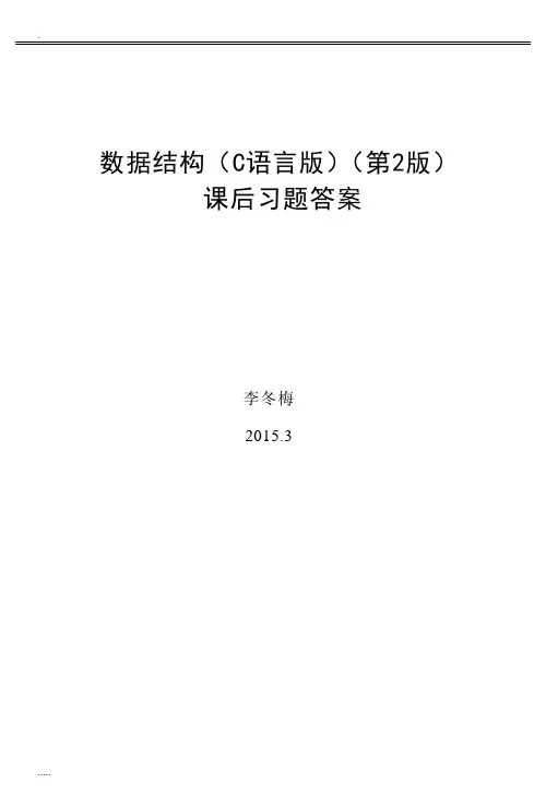 数据结构(C语言版)第2版习题-答案