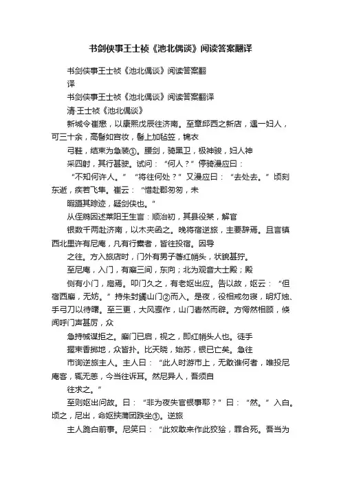 书剑侠事王士祯《池北偶谈》阅读答案翻译