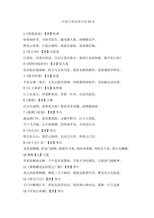 二年级下册必背古诗24首