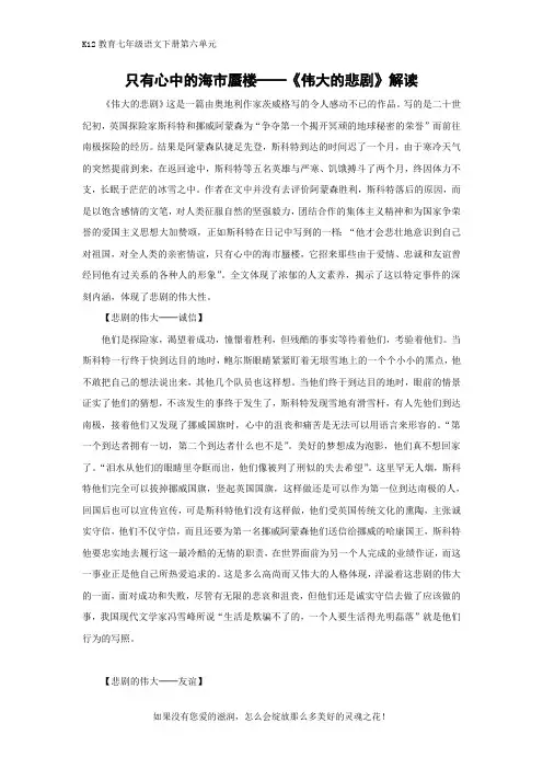 部编版七年级语文下册第六单元《伟大的悲剧》解读