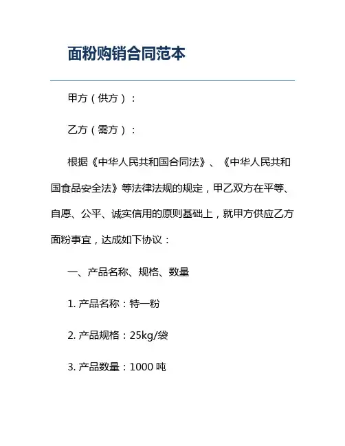 面粉购销合同范本