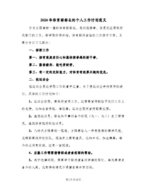 2024年体育部部长的个人工作计划范文（五篇）