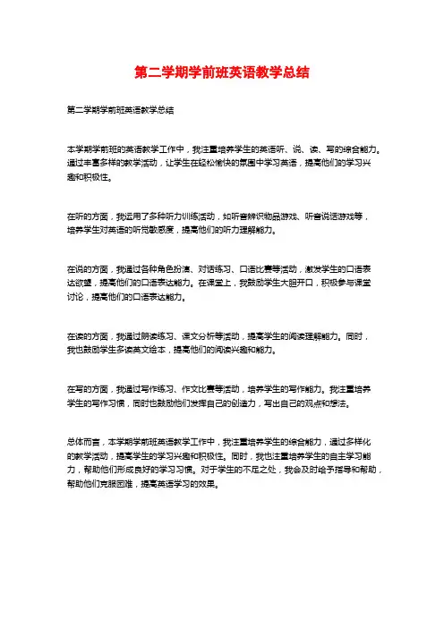 第二学期学前班英语教学总结