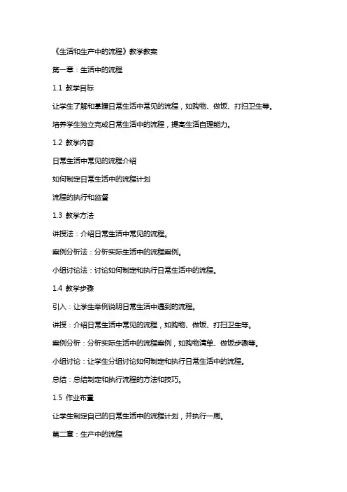 《生活和生产中的流程》教学教案