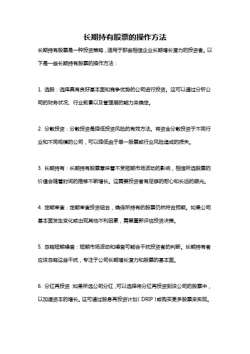 长期持有股票的操作方法