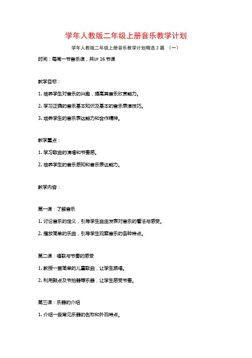 学年人教版二年级上册音乐教学计划2篇