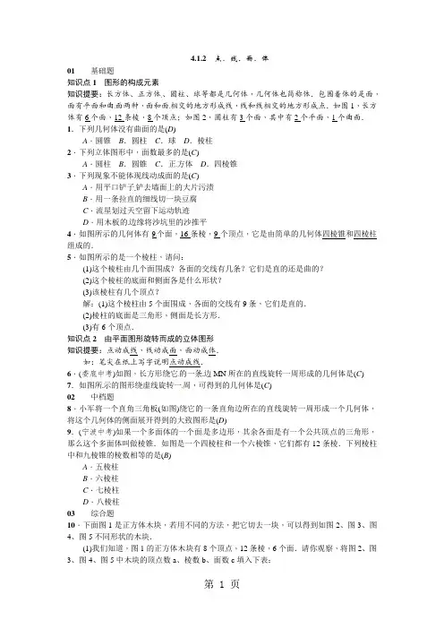 人教版七年级数学上册同步练习：4.1.2点、线、面、体