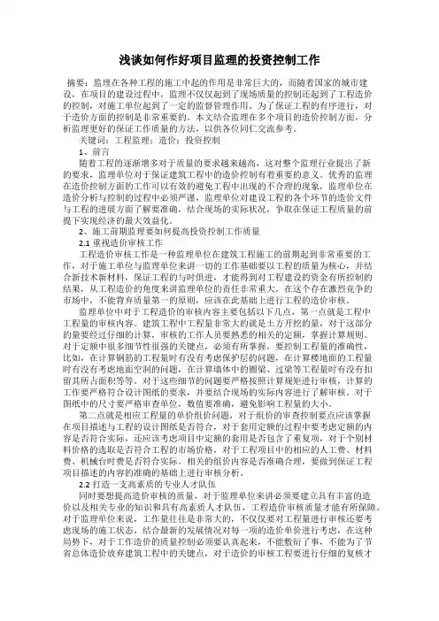 浅谈如何作好项目监理的投资控制工作
