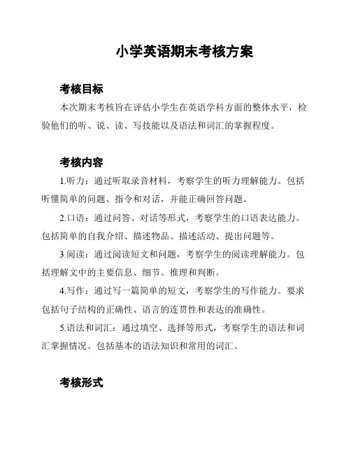 小学英语期末考核方案