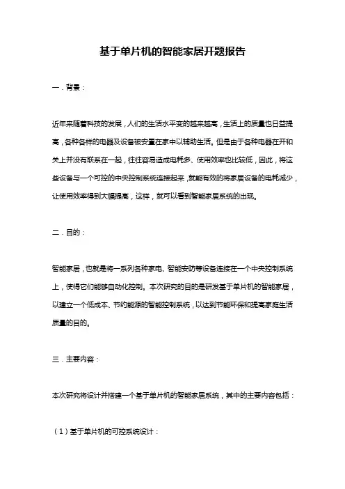 基于单片机的智能家居开题报告
