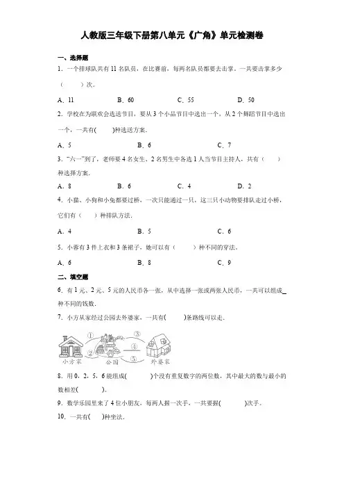 人教版三年级下册数学 第八单元《广角》单元检测卷(含答案)
