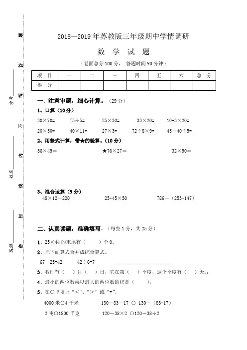 2018—2019年新苏教版三年级下册数学期中试卷