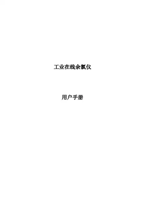 在线余氯仪使用说明书
