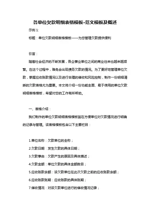 各单位欠款明细表格模板-概述说明以及解释