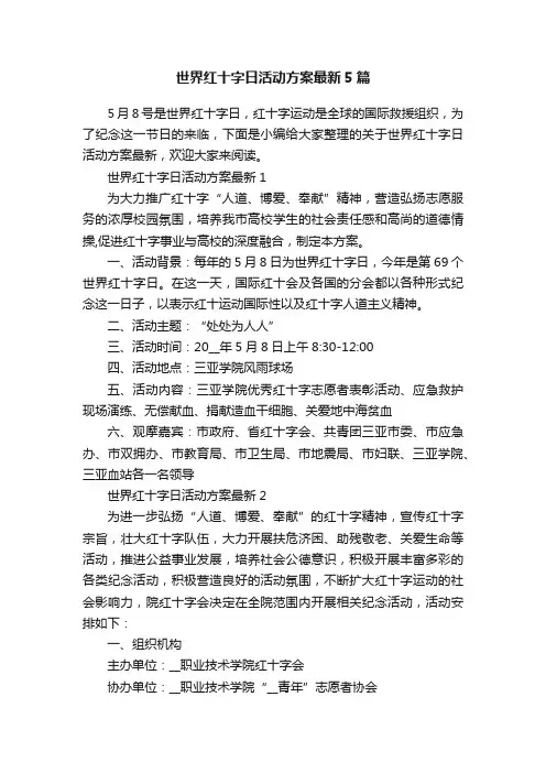 世界红十字日活动方案最新5篇