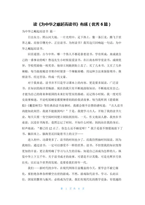 读《为中华之崛起而读书》有感(优秀6篇)