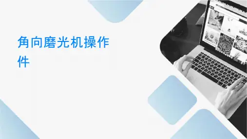 角向磨光机操作规程课件