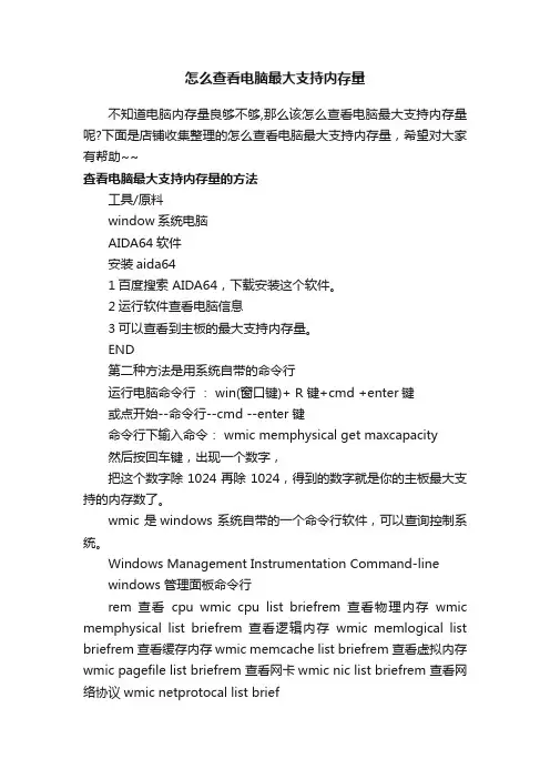 怎么查看电脑最大支持内存量