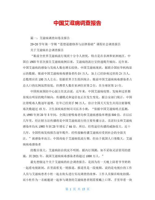 中国艾滋病调查报告