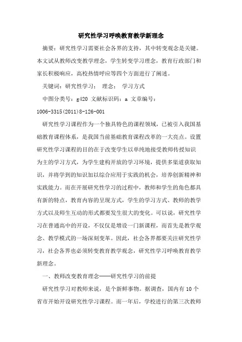 研究性学习呼唤教育教学新理念论文
