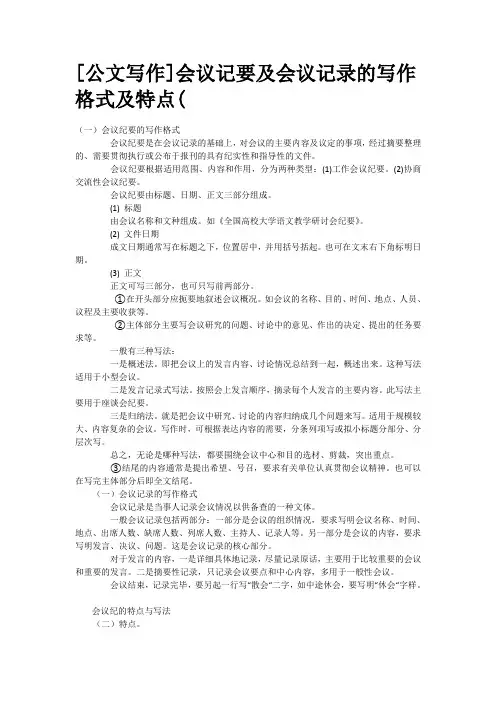 会议记要及会议记录的写作格式及特点