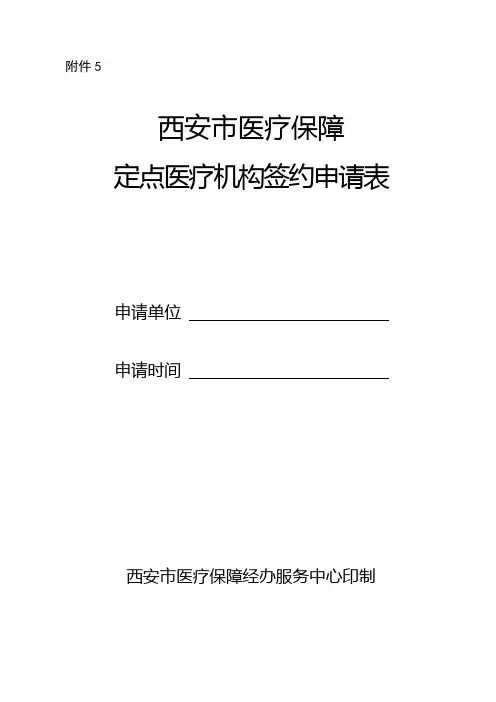 5.西安市医疗保障定点医疗机构签约申请表