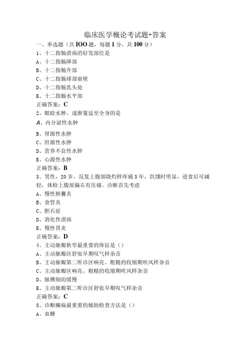 临床医学概论考试题+答案