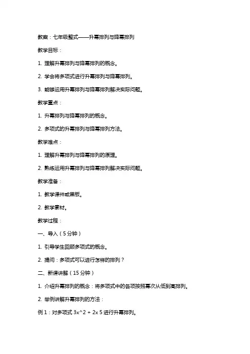 七年级整式升幂排列与降幂排列教案