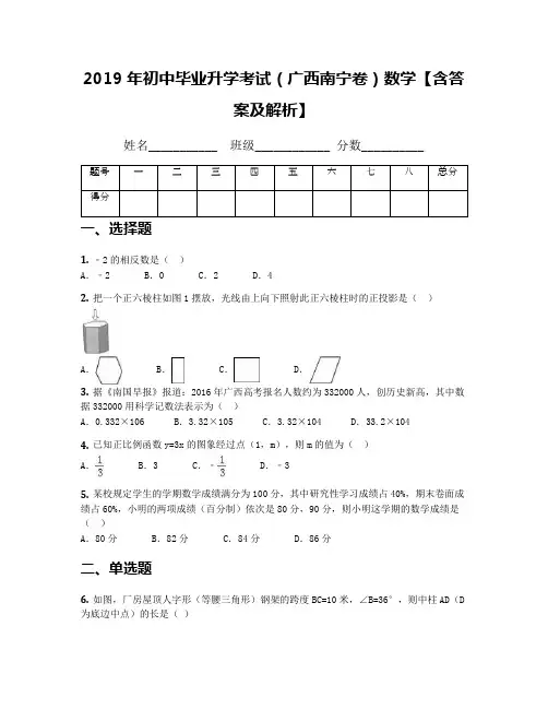 2019年初中毕业升学考试(广西南宁卷)数学【含答案及解析】