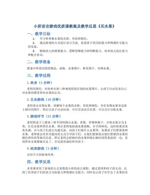 小班语言游戏优质课教案及教学反思《买水果》