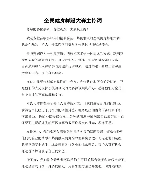 全民健身舞蹈大赛主持词