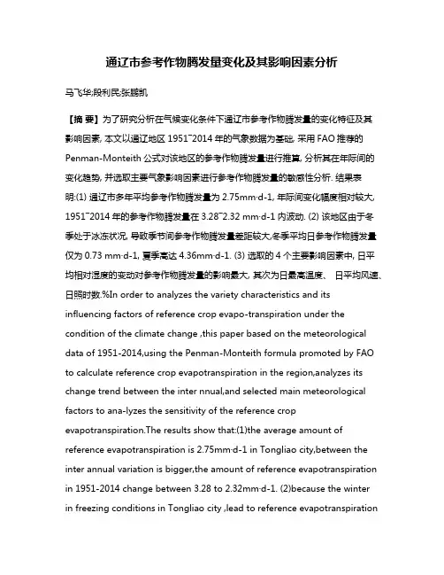 通辽市参考作物腾发量变化及其影响因素分析