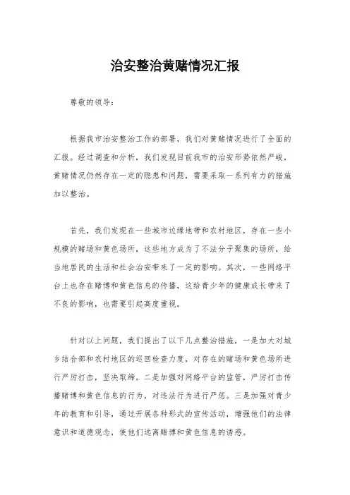 治安整治黄赌情况汇报