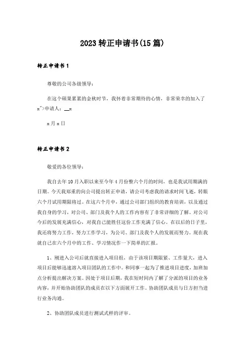 2023转正申请书(15篇)_5