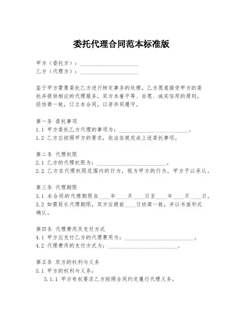 委托代理合同范本标准版