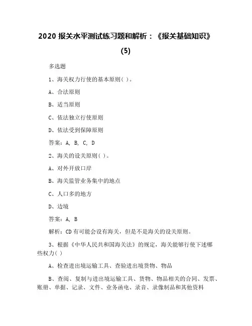 2020报关水平测试练习题和解析：《报关基础知识》(5)