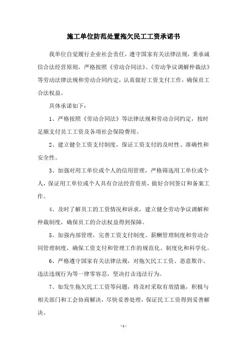 施工单位防范处置拖欠民工工资承诺书