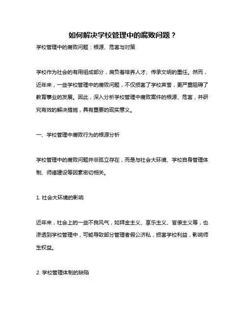 如何解决学校管理中的腐败问题？